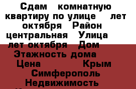 Сдам 3 комнатную квартиру по улице 60 лет октября › Район ­ центральная › Улица ­ 60 лет октября › Дом ­ 10 › Этажность дома ­ 9 › Цена ­ 24 000 - Крым, Симферополь Недвижимость » Квартиры аренда   . Крым,Симферополь